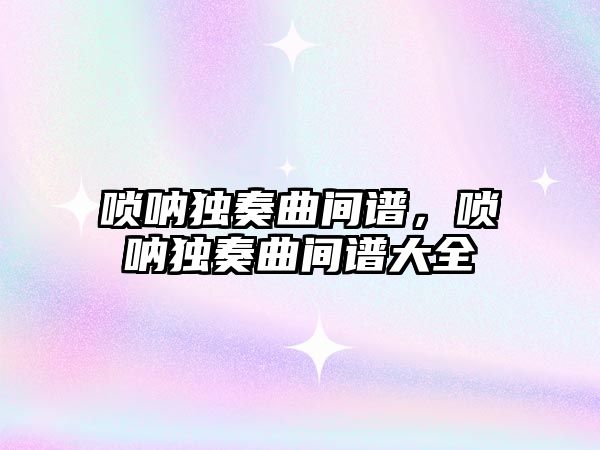 嗩吶獨奏曲間譜，嗩吶獨奏曲間譜大全