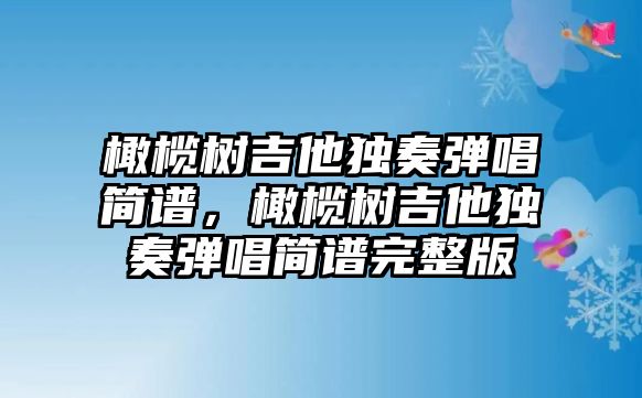 橄欖樹吉他獨奏彈唱簡譜，橄欖樹吉他獨奏彈唱簡譜完整版