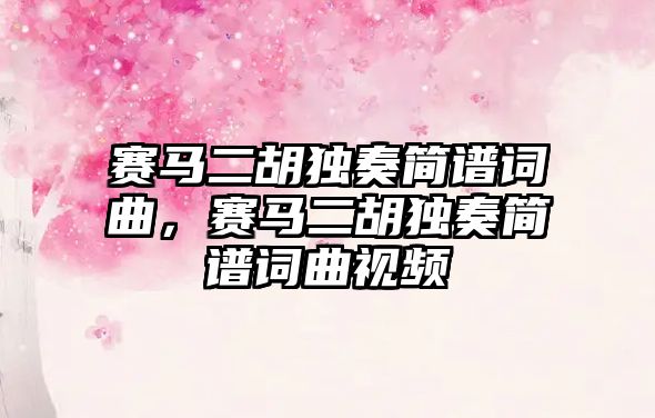 賽馬二胡獨奏簡譜詞曲，賽馬二胡獨奏簡譜詞曲視頻