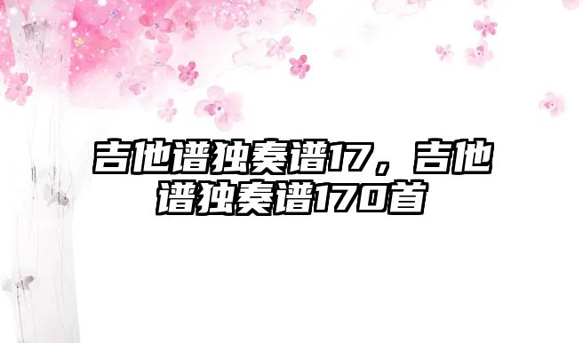 吉他譜獨奏譜17，吉他譜獨奏譜170首