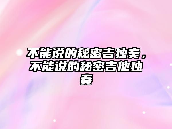 不能說的秘密吉獨奏，不能說的秘密吉他獨奏