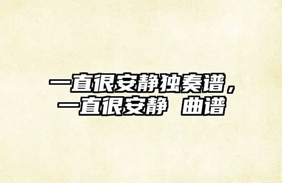 一直很安靜獨奏譜，一直很安靜 曲譜