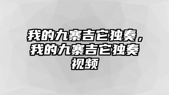 我的九寨吉它獨奏，我的九寨吉它獨奏視頻