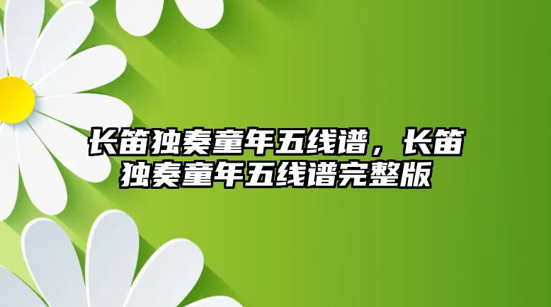 長笛獨奏童年五線譜，長笛獨奏童年五線譜完整版