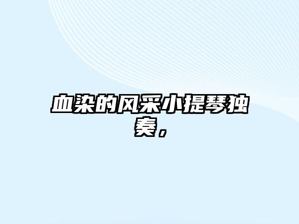 血染的風(fēng)采小提琴獨(dú)奏，