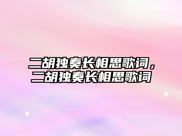 二胡獨奏長相思歌詞，二胡獨奏長相思歌詞