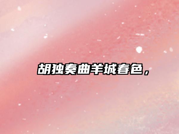 髙胡獨(dú)奏曲羊城春色，