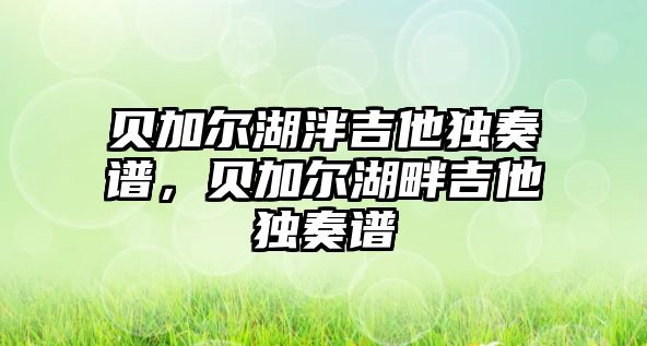 貝加爾湖泮吉他獨奏譜，貝加爾湖畔吉他獨奏譜