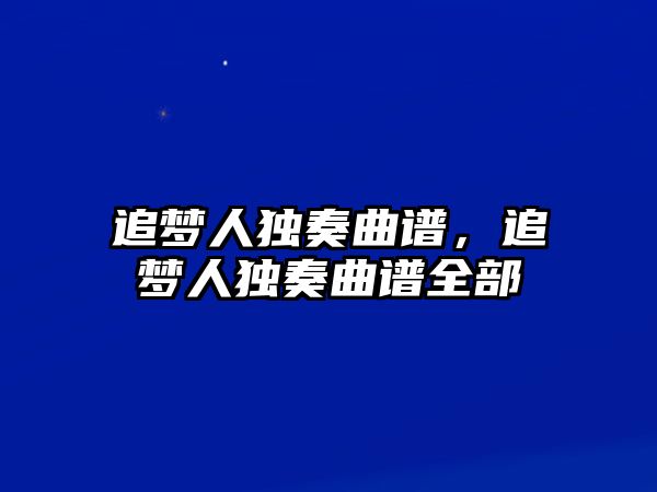 追夢人獨奏曲譜，追夢人獨奏曲譜全部