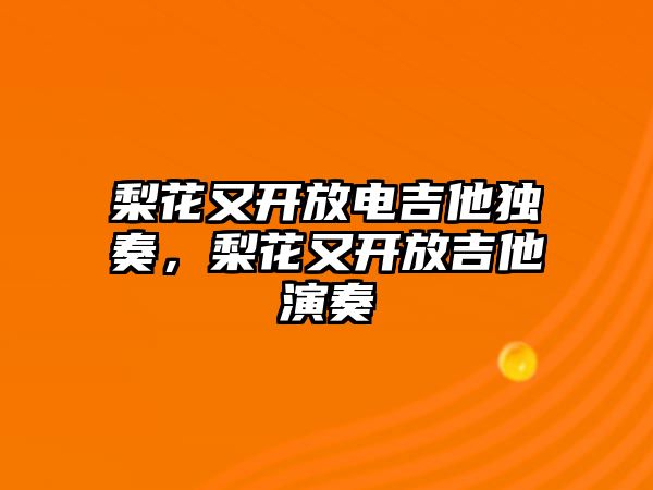 梨花又開放電吉他獨奏，梨花又開放吉他演奏