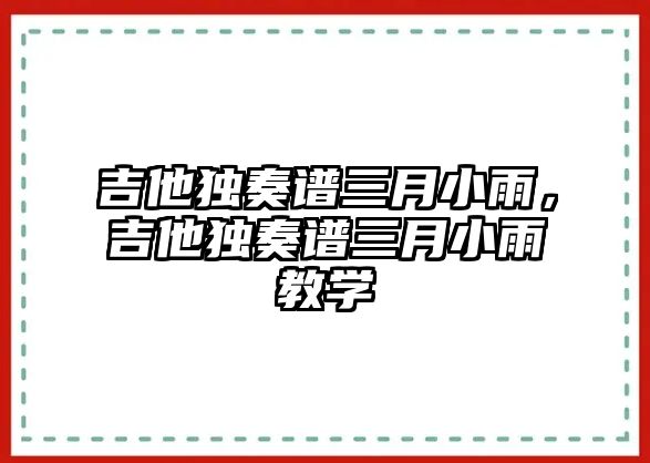 吉他獨奏譜三月小雨，吉他獨奏譜三月小雨教學