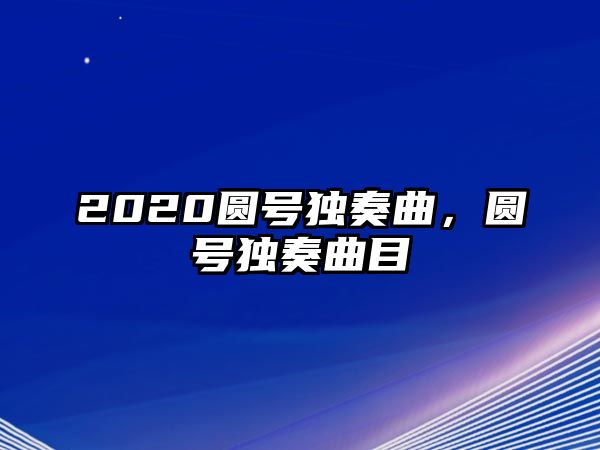 2020圓號獨奏曲，圓號獨奏曲目