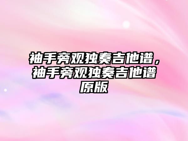 袖手旁觀獨奏吉他譜，袖手旁觀獨奏吉他譜原版