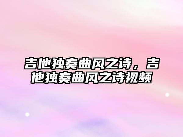 吉他獨奏曲風之詩，吉他獨奏曲風之詩視頻