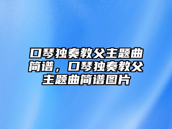 口琴獨(dú)奏教父主題曲簡(jiǎn)譜，口琴獨(dú)奏教父主題曲簡(jiǎn)譜圖片