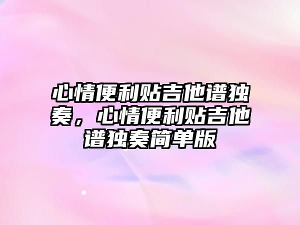 心情便利貼吉他譜獨奏，心情便利貼吉他譜獨奏簡單版