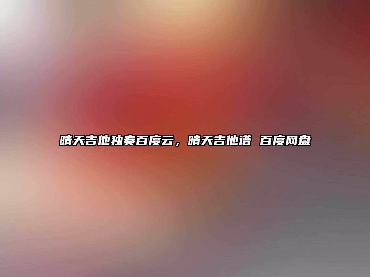 晴天吉他獨奏百度云，晴天吉他譜 百度網盤