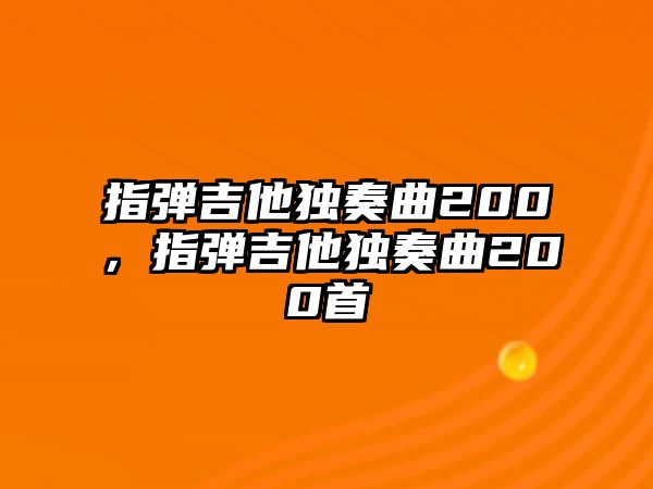 指彈吉他獨奏曲200，指彈吉他獨奏曲200首