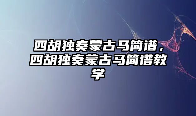 四胡獨奏蒙古馬簡譜，四胡獨奏蒙古馬簡譜教學