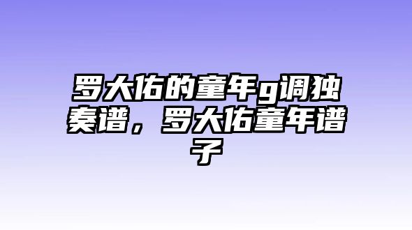 羅大佑的童年g調獨奏譜，羅大佑童年譜子