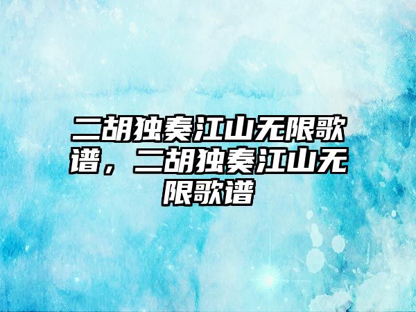 二胡獨奏江山無限歌譜，二胡獨奏江山無限歌譜