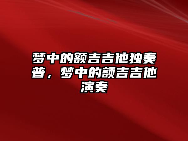 夢中的額吉吉他獨奏普，夢中的額吉吉他演奏