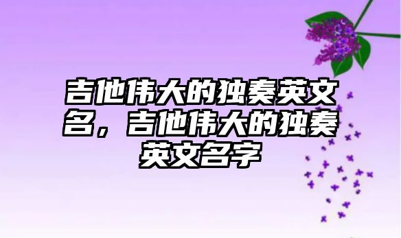 吉他偉大的獨奏英文名，吉他偉大的獨奏英文名字