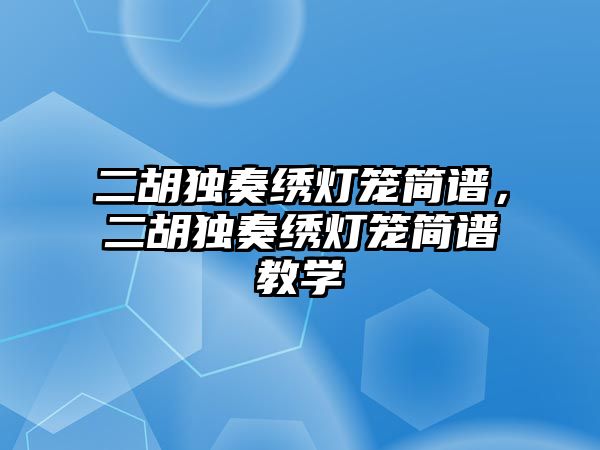 二胡獨奏繡燈籠簡譜，二胡獨奏繡燈籠簡譜教學