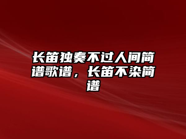 長笛獨奏不過人間簡譜歌譜，長笛不染簡譜