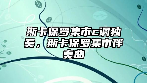 斯卡保羅集市c調獨奏，斯卡保羅集市伴奏曲