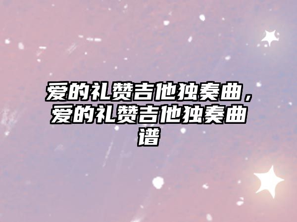 愛的禮贊吉他獨奏曲，愛的禮贊吉他獨奏曲譜