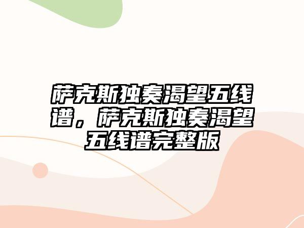 薩克斯獨奏渴望五線譜，薩克斯獨奏渴望五線譜完整版