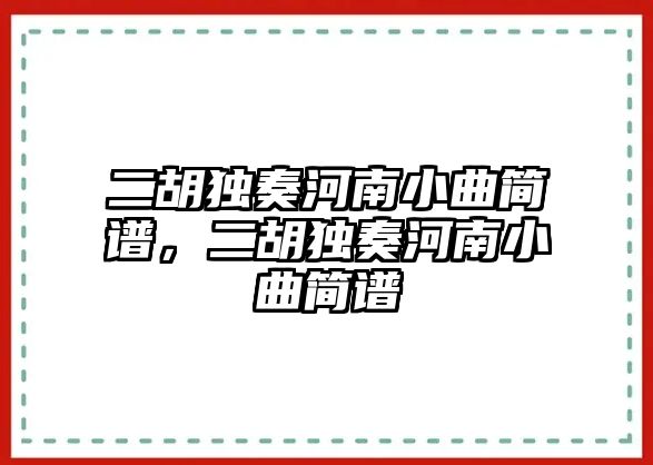 二胡獨(dú)奏河南小曲簡譜，二胡獨(dú)奏河南小曲簡譜