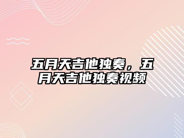 五月天吉他獨奏，五月天吉他獨奏視頻