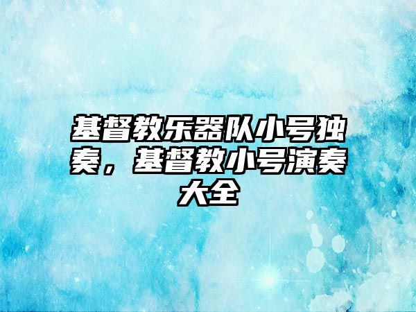 基督教樂器隊小號獨奏，基督教小號演奏大全