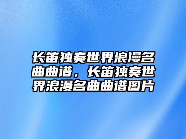 長笛獨奏世界浪漫名曲曲譜，長笛獨奏世界浪漫名曲曲譜圖片