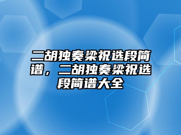 二胡獨奏梁祝選段簡譜，二胡獨奏梁祝選段簡譜大全