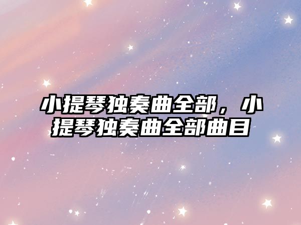 小提琴獨奏曲全部，小提琴獨奏曲全部曲目