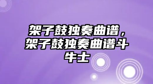 架子鼓獨奏曲譜，架子鼓獨奏曲譜斗牛士