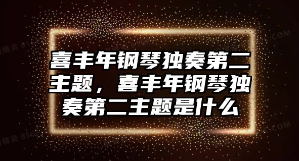 喜豐年鋼琴獨奏第二主題，喜豐年鋼琴獨奏第二主題是什么