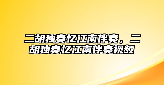 二胡獨奏憶江南伴奏，二胡獨奏憶江南伴奏視頻