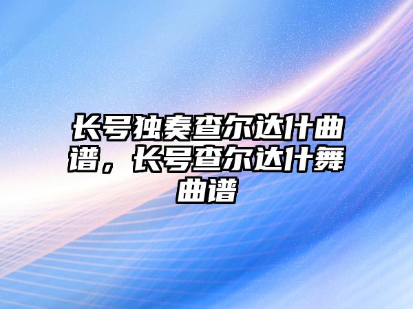 長號獨奏查爾達什曲譜，長號查爾達什舞曲譜