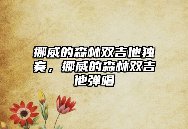 挪威的森林雙吉他獨奏，挪威的森林雙吉他彈唱