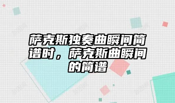 薩克斯獨奏曲瞬間簡譜時，薩克斯曲瞬間的簡譜