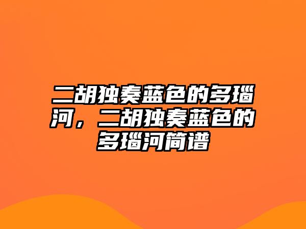 二胡獨奏藍色的多瑙河，二胡獨奏藍色的多瑙河簡譜