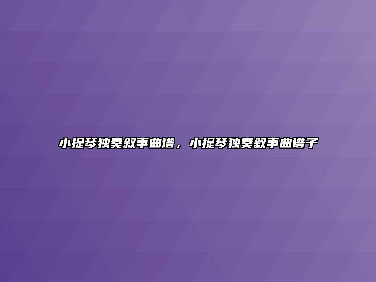 小提琴獨奏敘事曲譜，小提琴獨奏敘事曲譜子