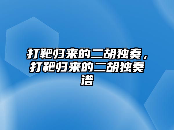 打靶歸來的二胡獨奏，打靶歸來的二胡獨奏譜