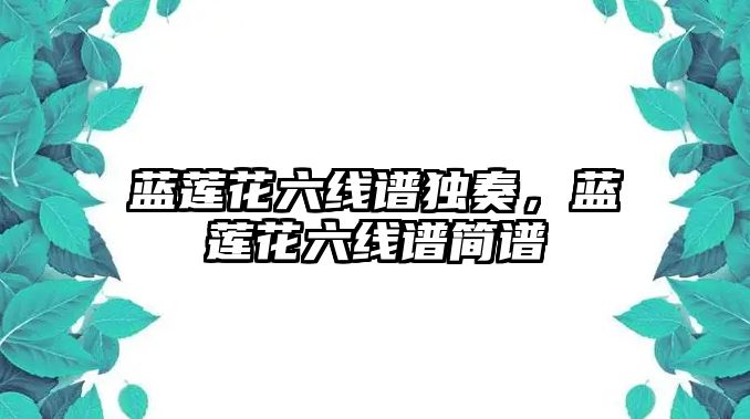 藍蓮花六線譜獨奏，藍蓮花六線譜簡譜