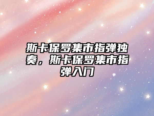 斯卡保羅集市指彈獨奏，斯卡保羅集市指彈入門