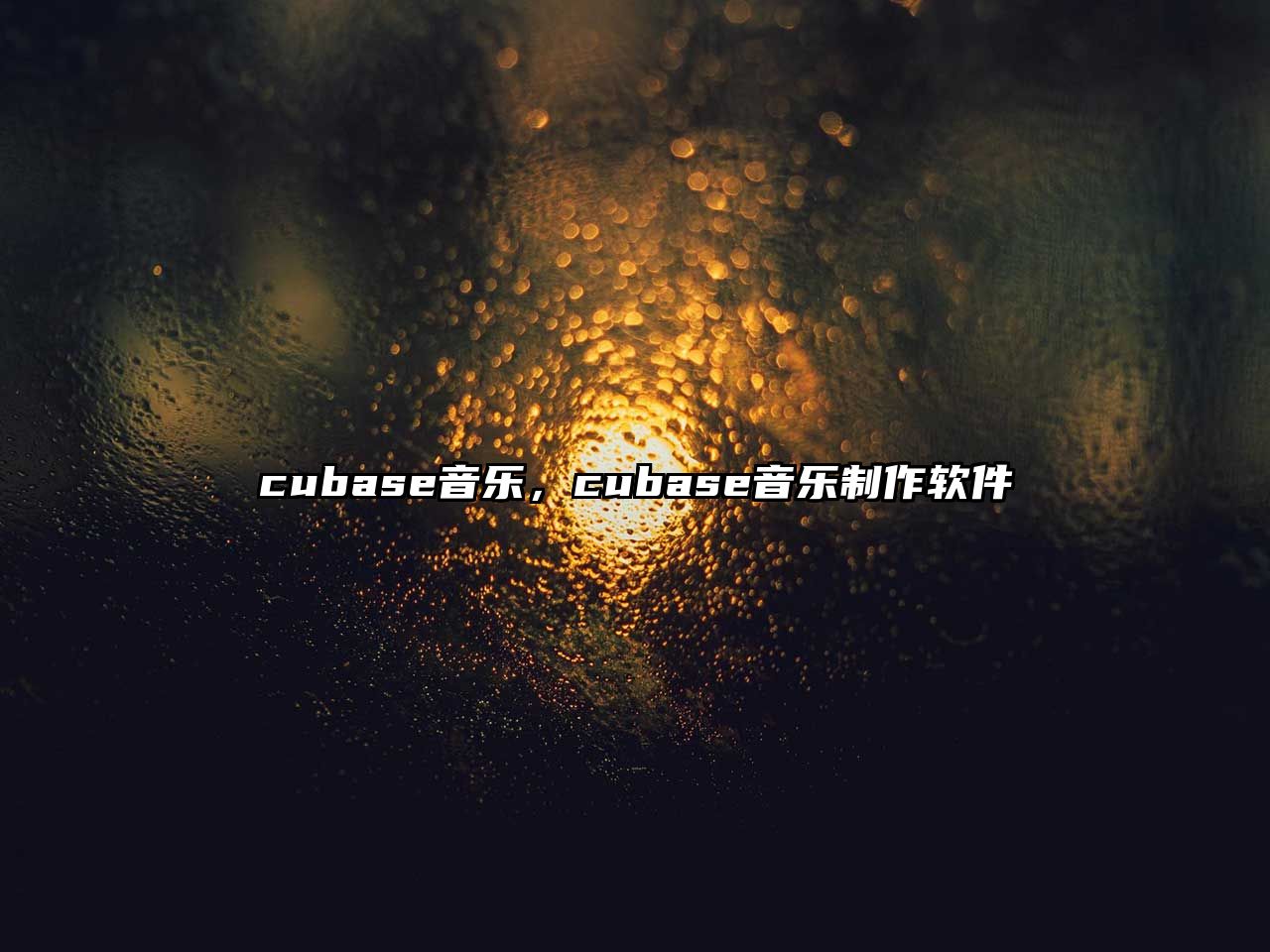 cubase音樂，cubase音樂制作軟件